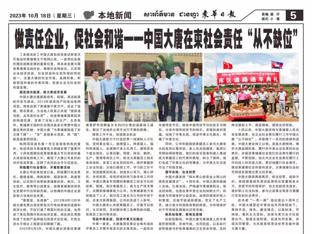 10月18日【柬华日报】刊登了东投多宝（中国）《做责任企业，促社会和谐一-中国大唐在柬社会责任“从不缺位》。.jpg